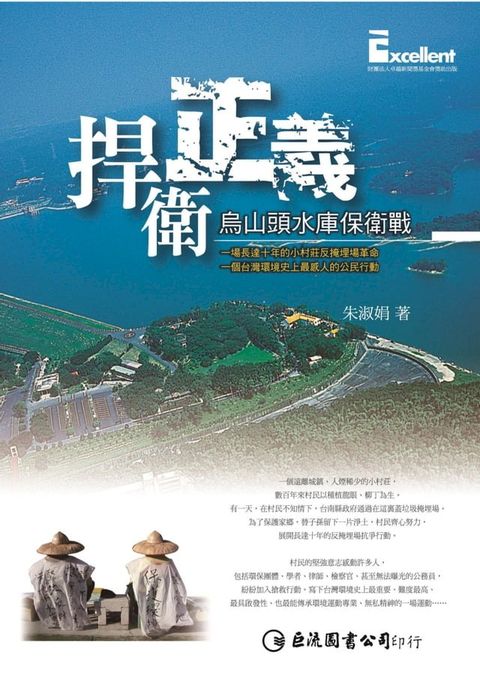 捍衛正義──烏山頭水庫保衛戰(Kobo/電子書)