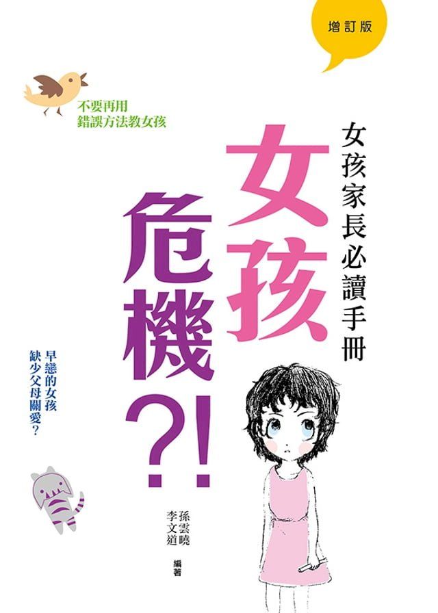  女孩危機?!：：女孩家長必讀手冊(Kobo/電子書)