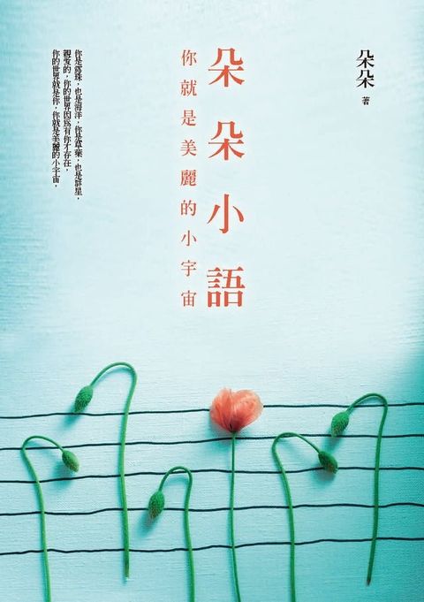 朵朵小語︰你就是美麗的小宇宙(Kobo/電子書)