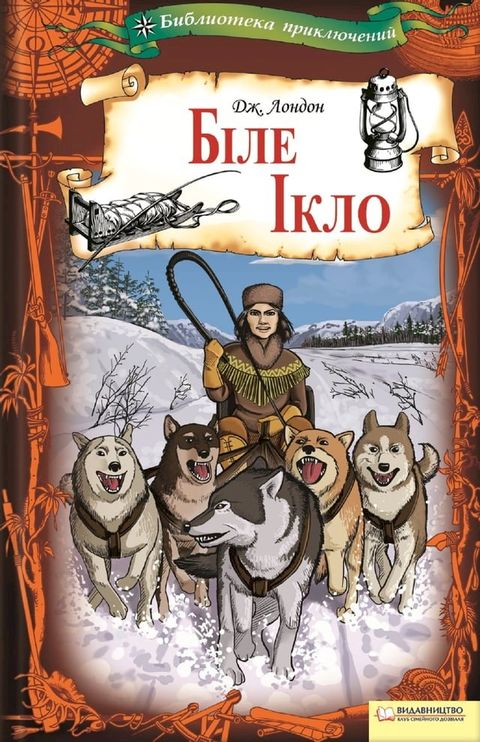 Біле Ікло (Bile Iklo)(Kobo/電子書)