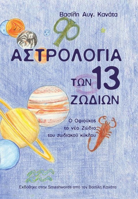 Αστρολογία των 13 Ζωδίων(Kobo/電子書)