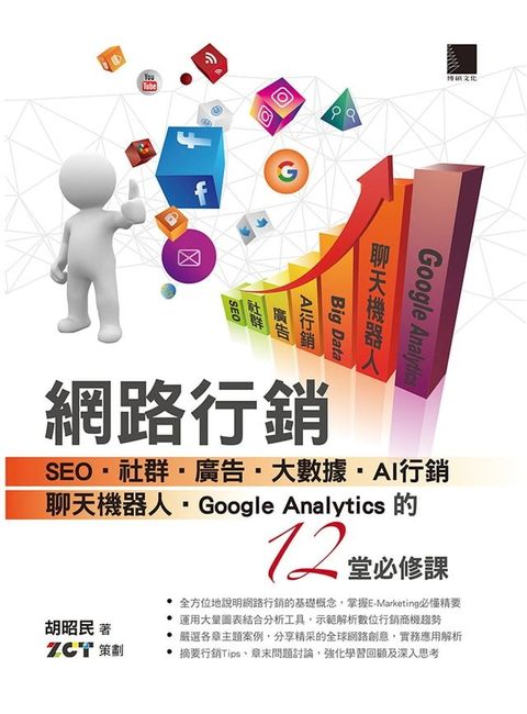 網路行銷：SEO、社群、廣告、大數據、AI行銷、聊天機器人、Google Analytics的12堂必修課(Kobo/電子書)