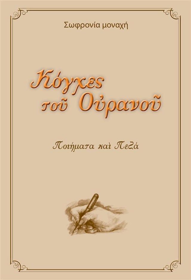  Κόγχες του Ουρανού(Kobo/電子書)