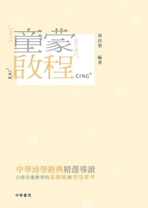 童蒙啟程：中華幼學經典精選導讀(Kobo/電子書)