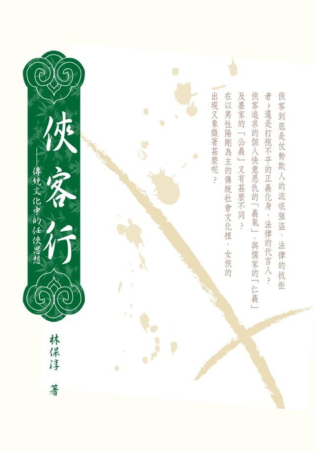  俠客行──傳統文化中的任俠思想(Kobo/電子書)