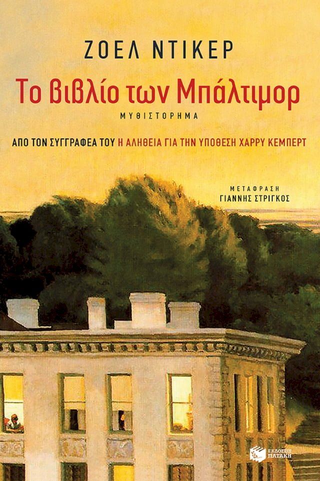  Το βιβλίο των Μπάλτιμορ(Kobo/電子書)