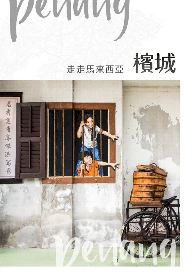  NO.42《走走馬來西亞：檳城》(Kobo/電子書)