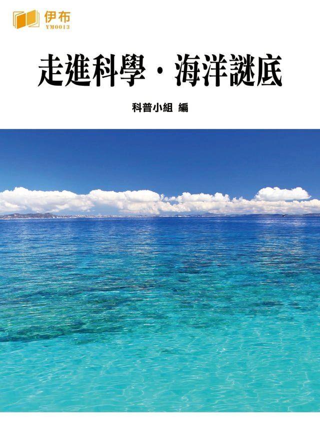  走進科學·海洋謎底(Kobo/電子書)