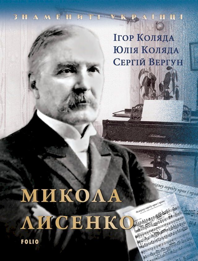  Микола Лисенко(Kobo/電子書)