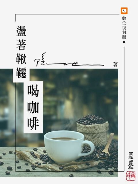 盪著鞦韆喝咖啡(Kobo/電子書)