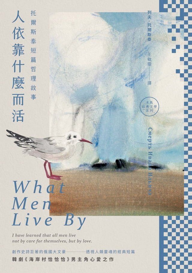  人依靠什麼而活─托爾斯泰短篇哲理故事(Kobo/電子書)