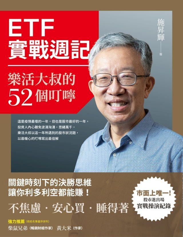  ETF實戰週記：樂活大叔的52個叮嚀(Kobo/電子書)