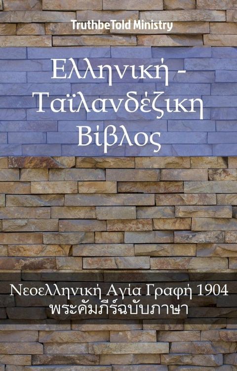 Ελληνική - Ταϊλανδέζικη Βίβλος(Kobo/電子書)