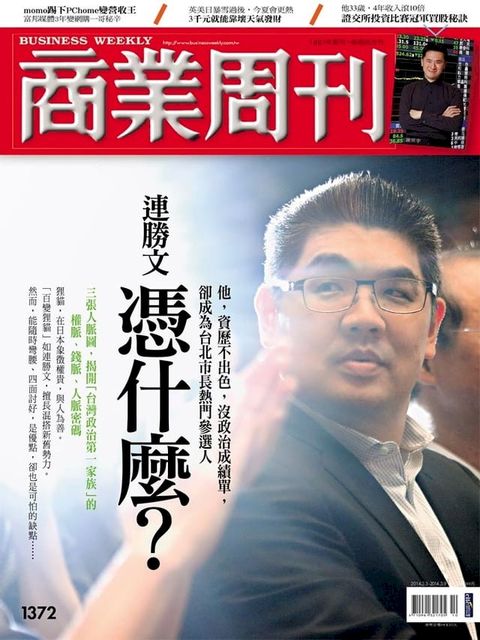 商業周刊 第1372期 連勝文憑什麼？(Kobo/電子書)