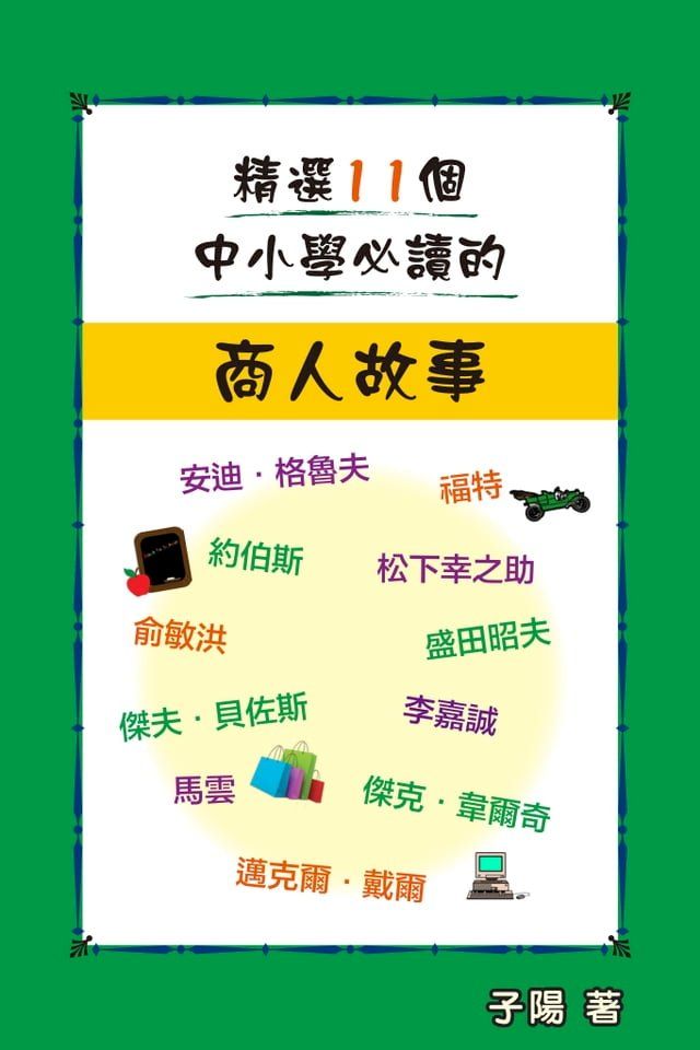  精選11個中小學必讀的商人故事(Kobo/電子書)