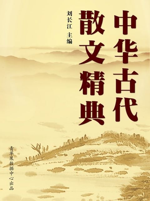 中华古代散文精典(Kobo/電子書)