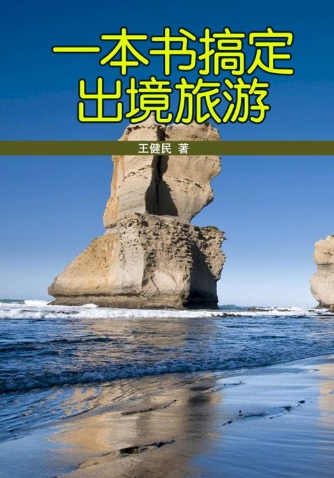 一本书搞定出境旅游(Kobo/電子書)