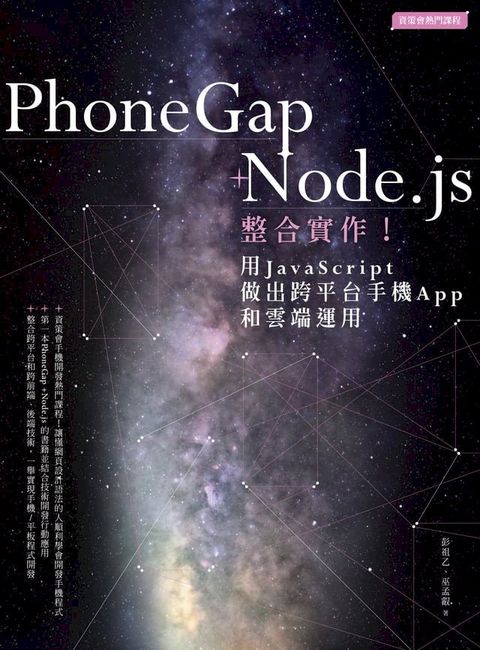 PhoneGap+Node．js整合實作！用JavaScript做出跨平台手機App和雲端運用(Kobo/電子書)