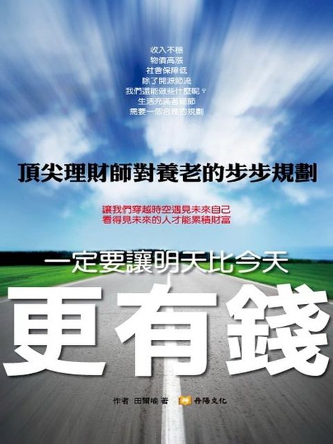 一定要讓明天比今天更有錢(Kobo/電子書)