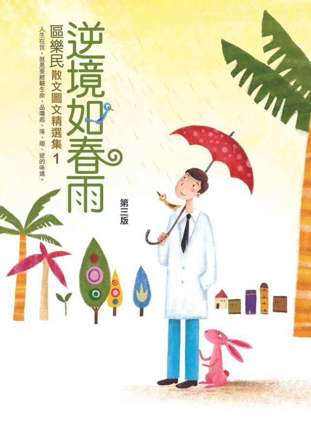  逆境如春雨(Kobo/電子書)