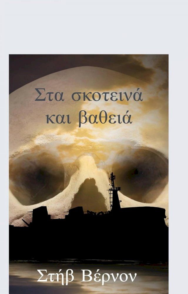  Στα σκοτεινά και βαθειά(Kobo/電子書)