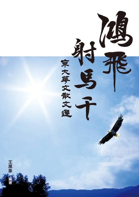 鴻飛射馬干──東大華文散文選(Kobo/電子書)