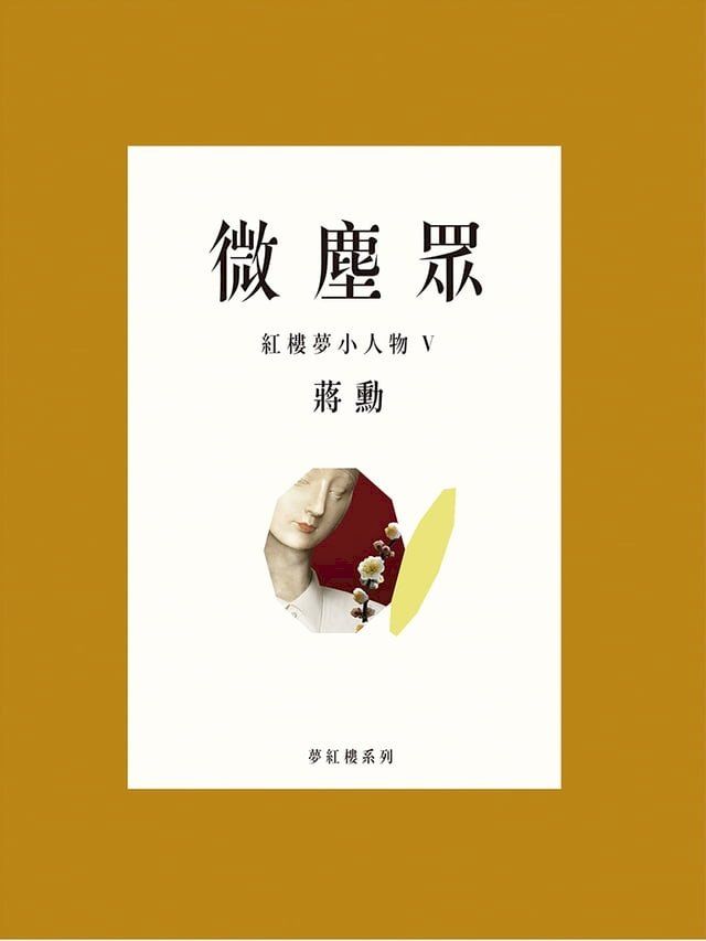  微塵眾 - 紅樓夢小人物 5(Kobo/電子書)