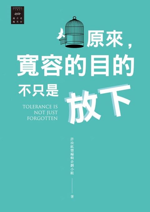 越古老越美好：原來，寬容的目的不只是放下(Kobo/電子書)