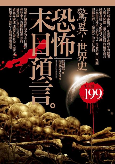 驚異！世界史 恐怖末日預言(Kobo/電子書)