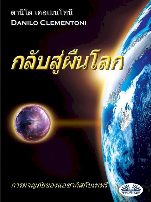  กลับสู่ผืนโลก(Kobo/電子書)