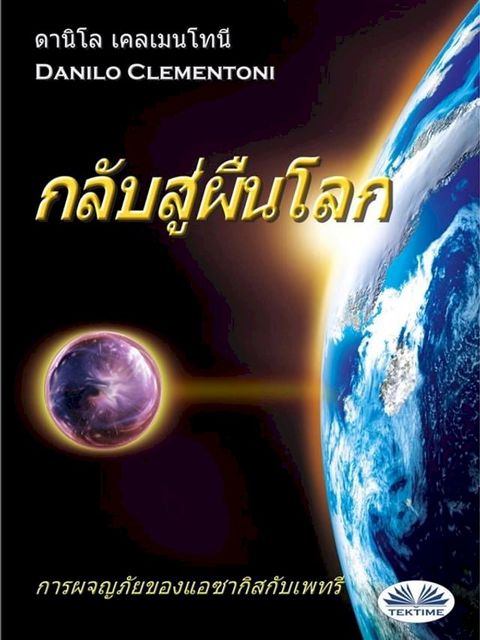 กลับสู่ผืนโลก(Kobo/電子書)