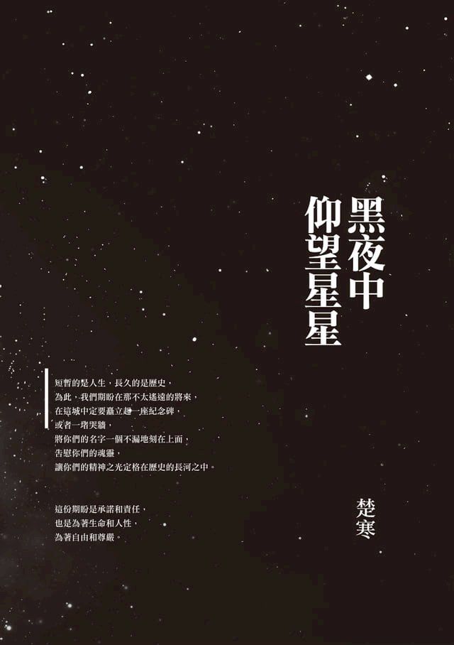  黑夜中仰望星星(Kobo/電子書)