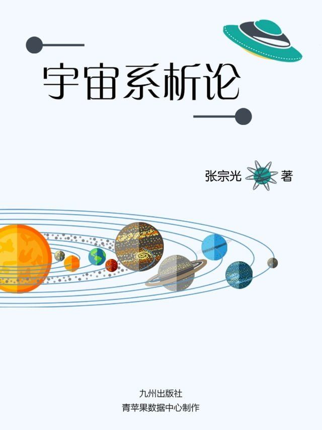  宇宙系析论(Kobo/電子書)