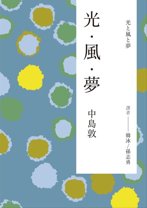 光．風．夢(Kobo/電子書)