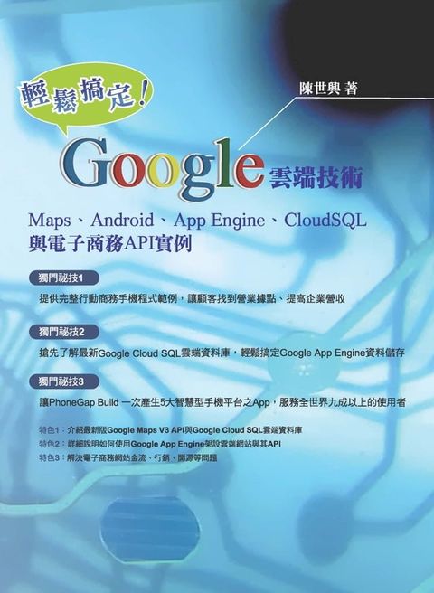 輕鬆搞定Google雲端技術：Maps？Android？App Engine？Cloud SQL與電子商務API實例解析(Kobo/電子書)