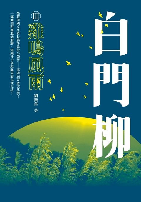 白門柳III：雞鳴風雨(Kobo/電子書)