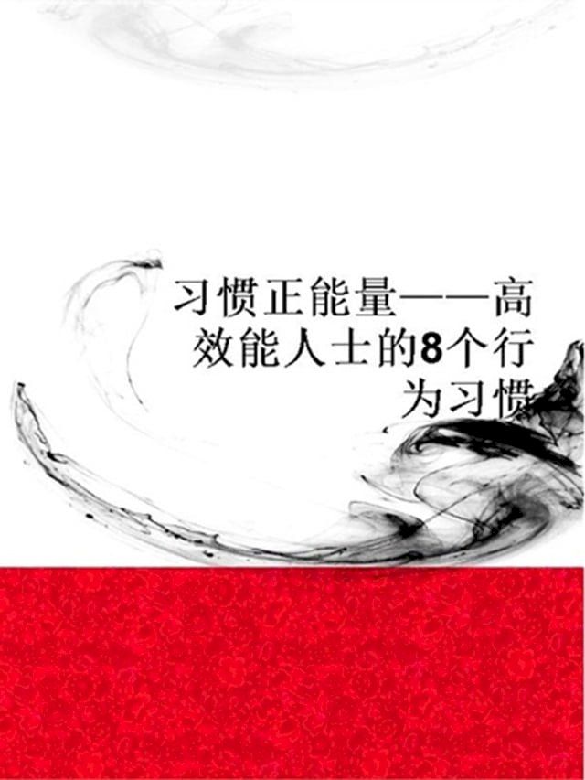  习惯正能量——高效能人士的8个行为习惯(Kobo/電子書)