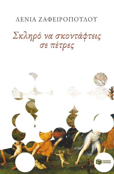 Σκληρό να σκοντάφτεις σε πέτρες(Kobo/電子書)