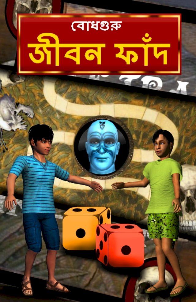  Life Trap (Bengali)(Kobo/電子書)