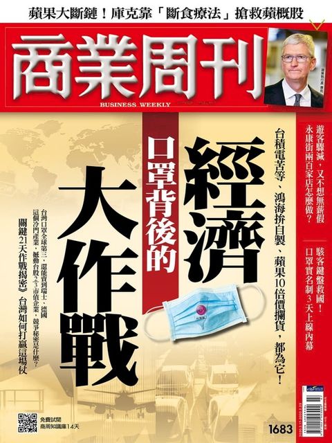 商業周刊 第1683期 口罩背後的 經濟大作戰(Kobo/電子書)