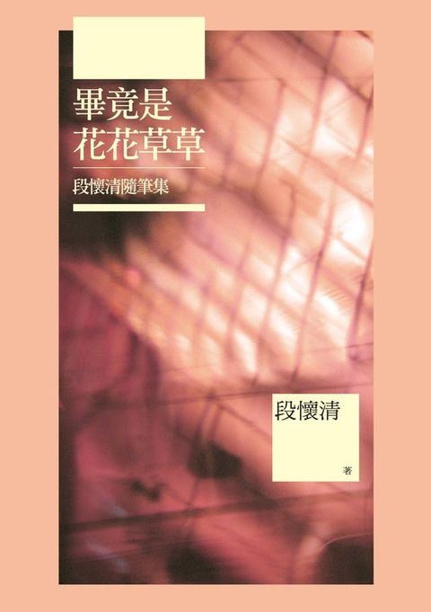 畢竟是花花草草：段懷清隨筆集(Kobo/電子書)