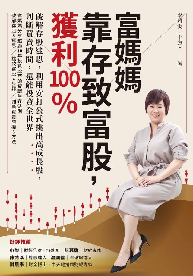  富媽媽靠存致富股，獲利100％(Kobo/電子書)