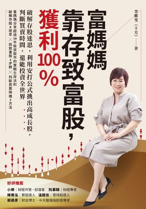 富媽媽靠存致富股，獲利100％(Kobo/電子書)