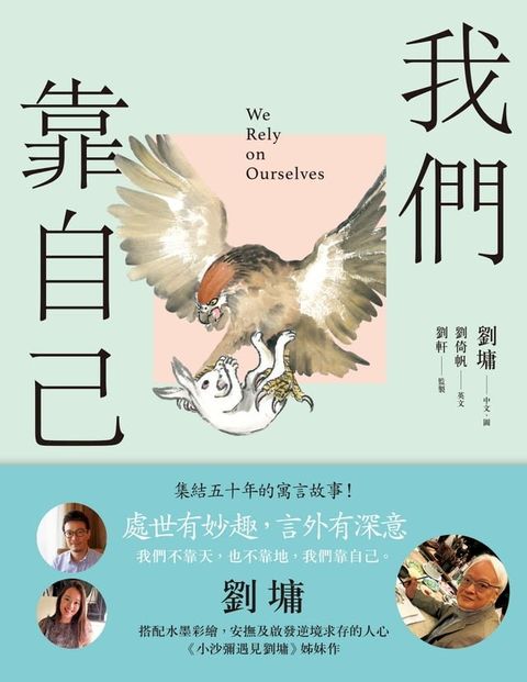 我們靠自己（圖文繪本、中英對照）(Kobo/電子書)