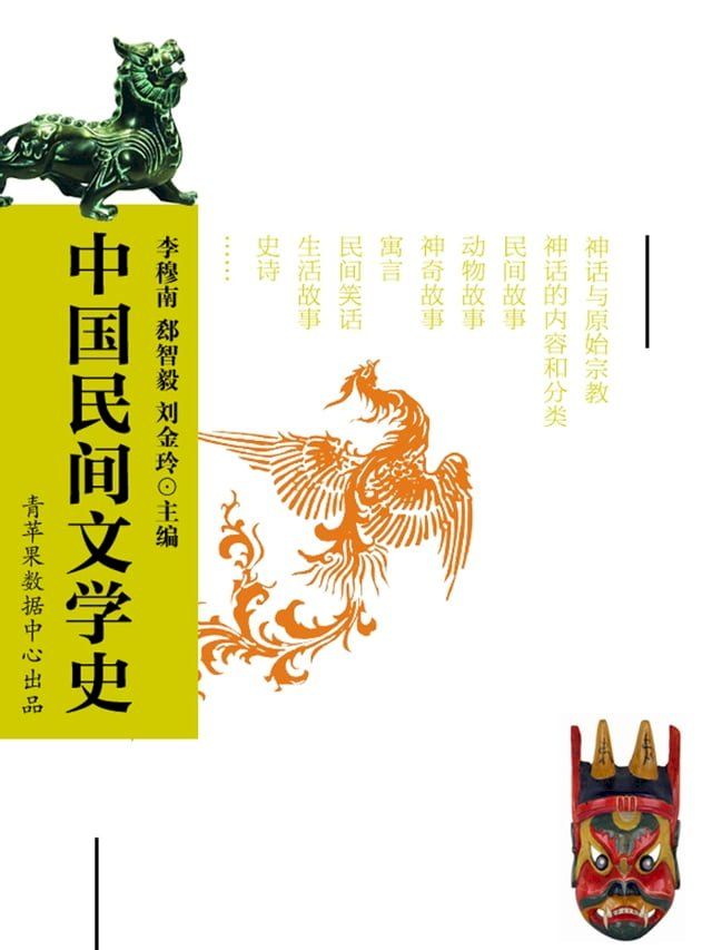  中国民间文学史(Kobo/電子書)