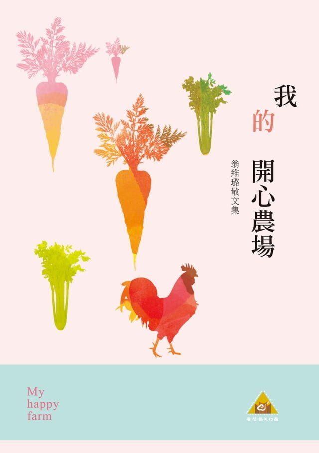  我的開心農場──翁維璐散文集(Kobo/電子書)