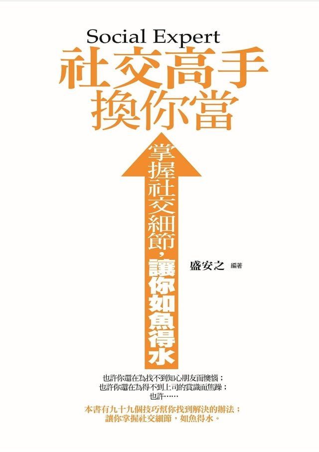  社交高手換你當(Kobo/電子書)