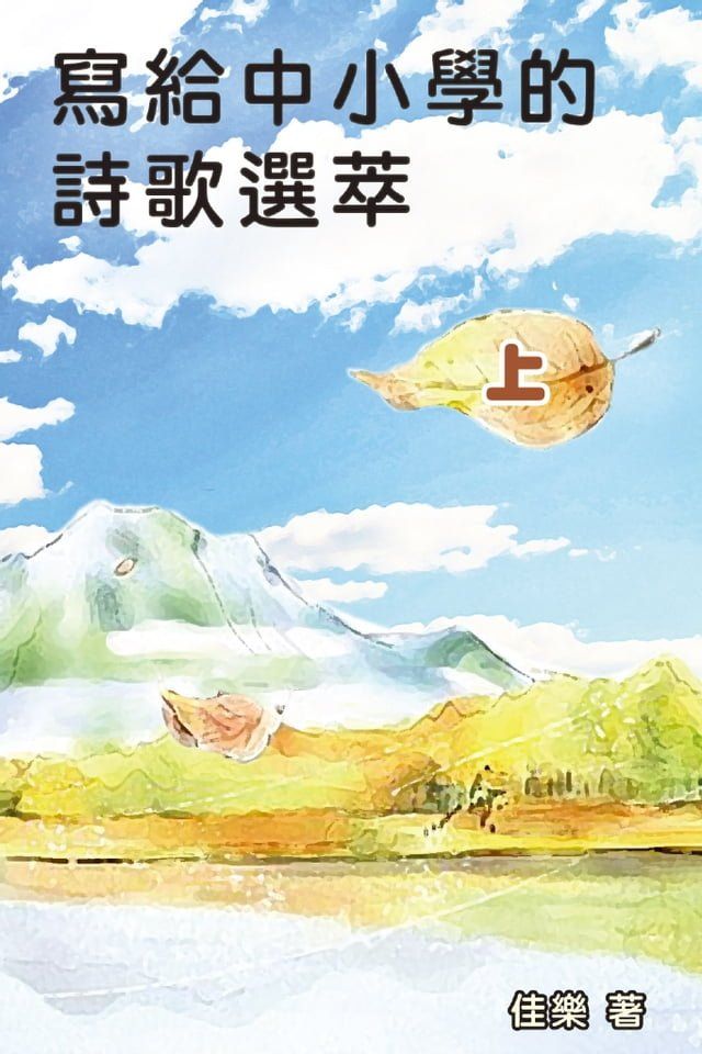  寫給中小學的詩歌選萃（上）(Kobo/電子書)