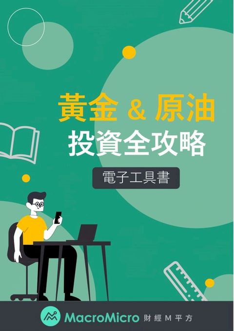 黃金與原油投資全攻略(Kobo/電子書)