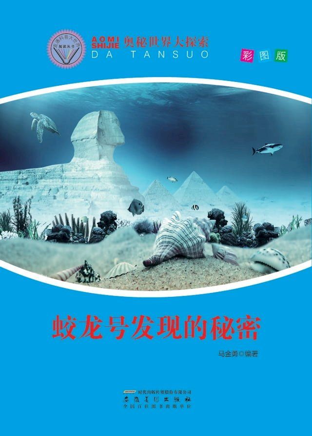  蛟龙号发现的秘密(Kobo/電子書)